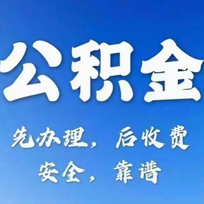 葫芦岛有房公积金提取代办